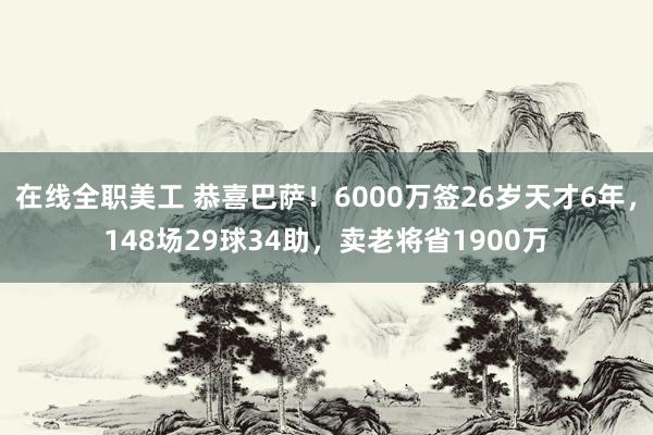 在线全职美工 恭喜巴萨！6000万签26岁天才6年，148场29球34助，卖老将省1900万